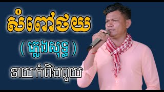 សំពៅថយ (ភ្លេងសុទ្ធ), នាយកំពីងពួយ [ KARAOKE ] #subscribe