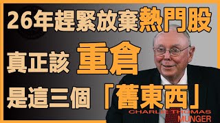 查理芒格：2026年市场越疯狂，越應該抱紧这3个被低估的“旧东西”，往往被低估的價值才更高#財經
