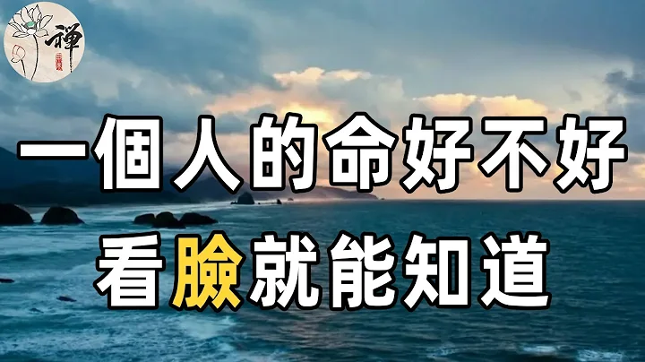 佛禪：一個人的命好不好，只需看看他的臉就知道了！十有九準，再忙也要花五分鐘看看，能改變你一生的運勢 - 天天要聞