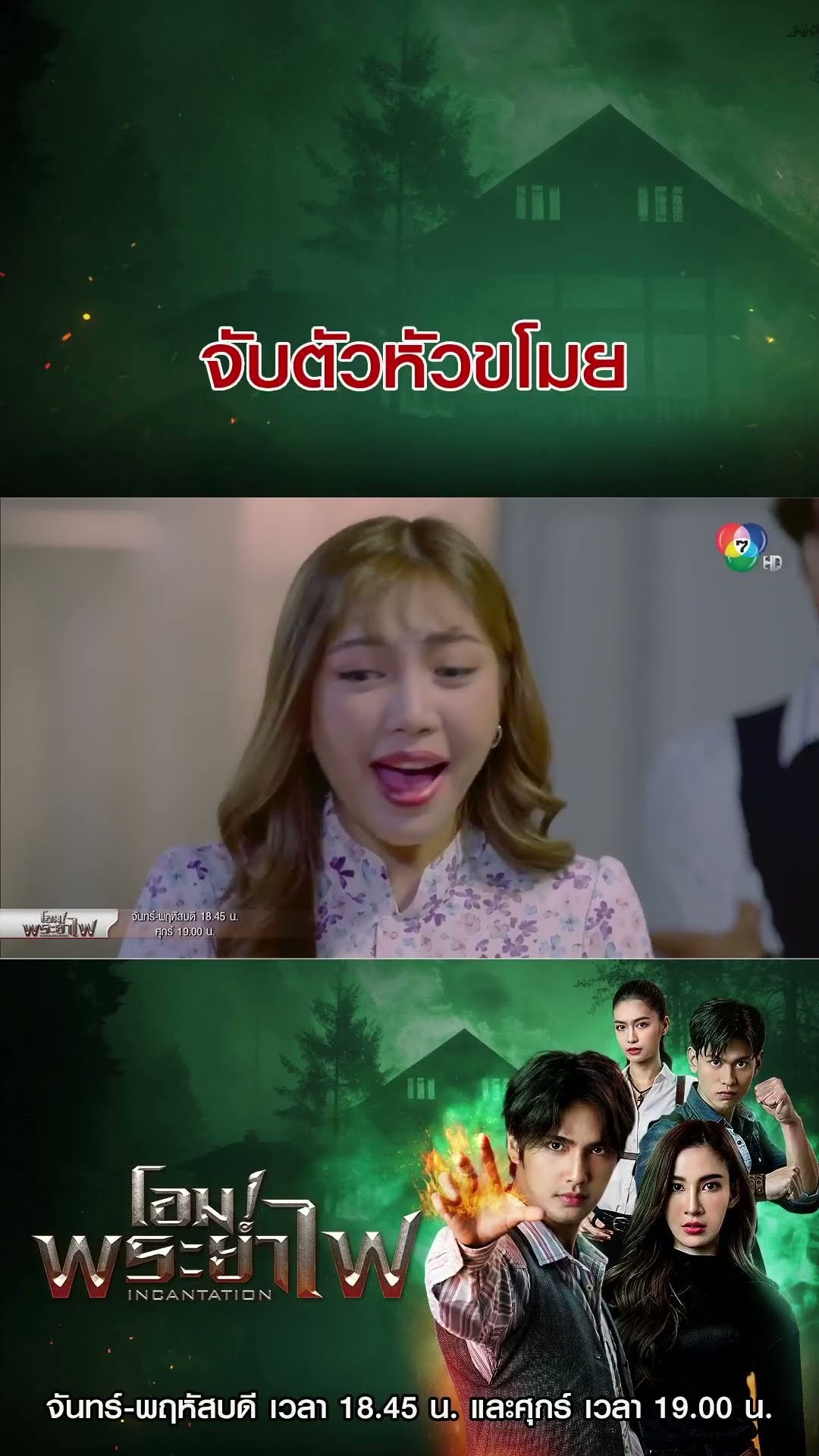 จับตัวหัวขโมย #โอม!พระยาไฟ #บิวณัฐพล #แจมมี่ปาณิชดา #แทนบุรันช์รัตน์  #Ch7HD #ช่อง7HD