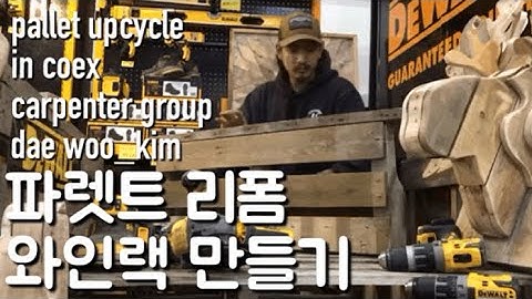 파렛트 리폼 초간단 와인랙 만들기(코엑스 툴쑈 디월트 리폼쑈. )