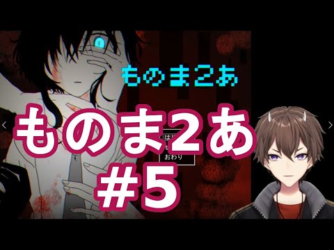 【ものま2あ】#5　ストーカーの正体が今・・・【一鬼青葉】