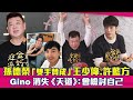 孫德榮「雙手贊成」王少偉.許藍方　Gino消失《天道》：會檢討自己