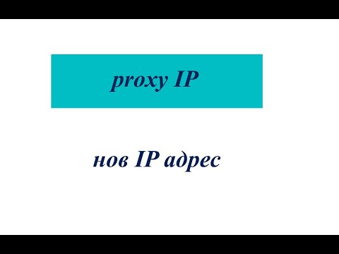 Как да сменим IP адреса си? Как се използва прокси? Нов IP адрес