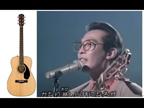 「関白失脚（90年代さだまさしカバー）」アコギかんたん弾き語り　2018年某ライブ（コロナ禍より前）で初披露！