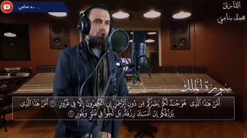القارئ محمد محمد سامي آيات خاشعه من سورة الملك