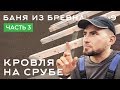 Баня из бревна 6 на 9. Крыша на сруб