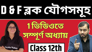 D & F ব্লক যৌগসমূহ (D & F Block Elements) | Full Chapter in 1 Video | Pure Bangla | Class 12