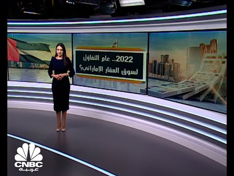 هل سيكون 2022 عام التفاؤل لسوق العقارات في الإمارات؟