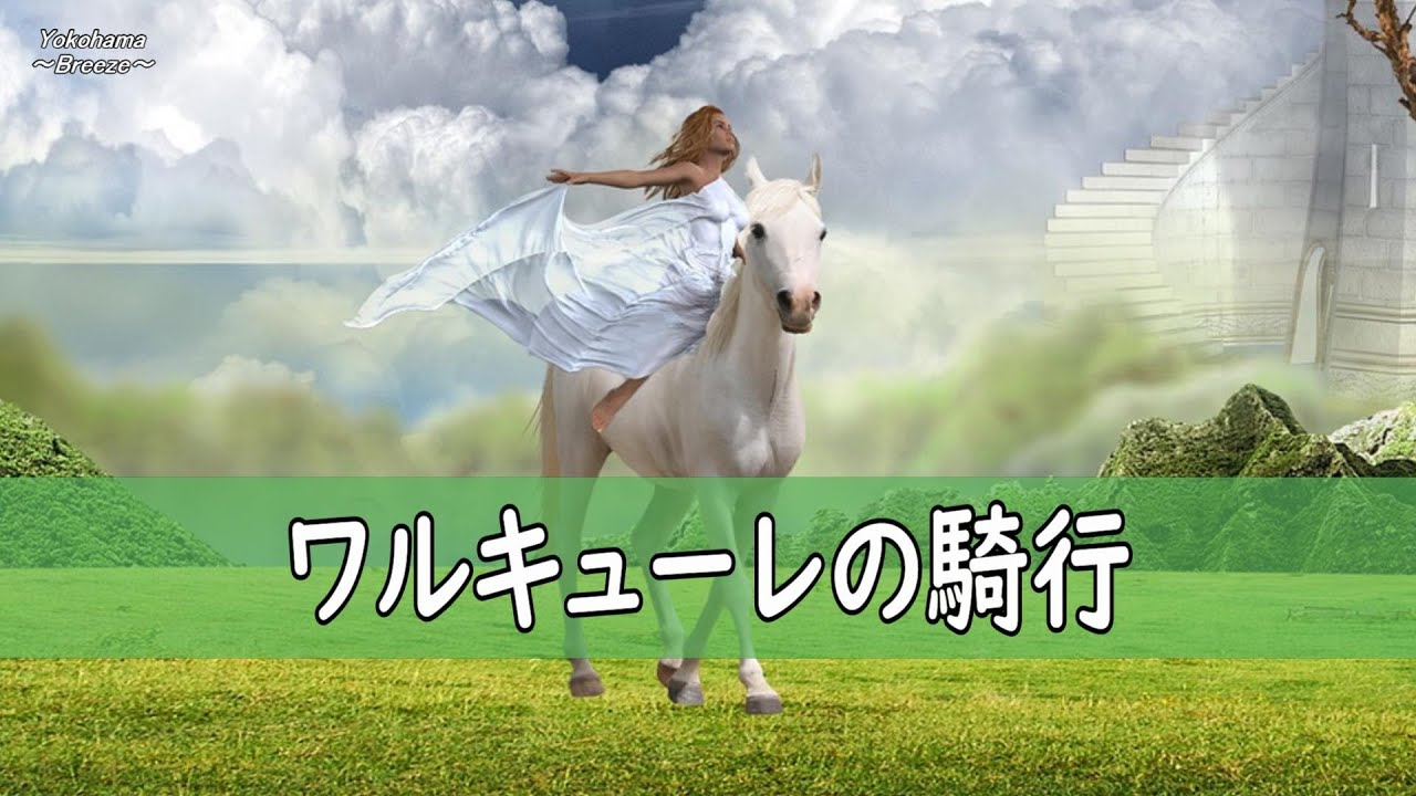 高音質】ワーグナー『ワルキューレの騎行』元気が出るクラシック名曲