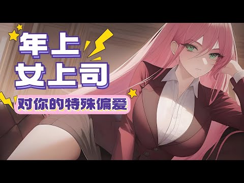 【中文音声】小孩，我还不够偏袒你吗？| ASMR Whispering Roleplay: “Aren’t I Biased Enough Toward You?”