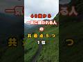 60歳から一気に嫌われる人の共通点5つ1位は？#60代 #人間関係 #老害 #人生の処方せん #マインドセット