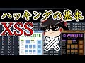 XSSとセッションハイジャックを実際にやってみた【セキュリティ】