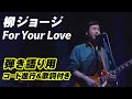 柳ジョージ『For Your Love』弾き語り用 コード進行&歌詞付き動画