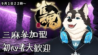 【ゲーム配信】タアクサン点数を奪う事それが麻雀