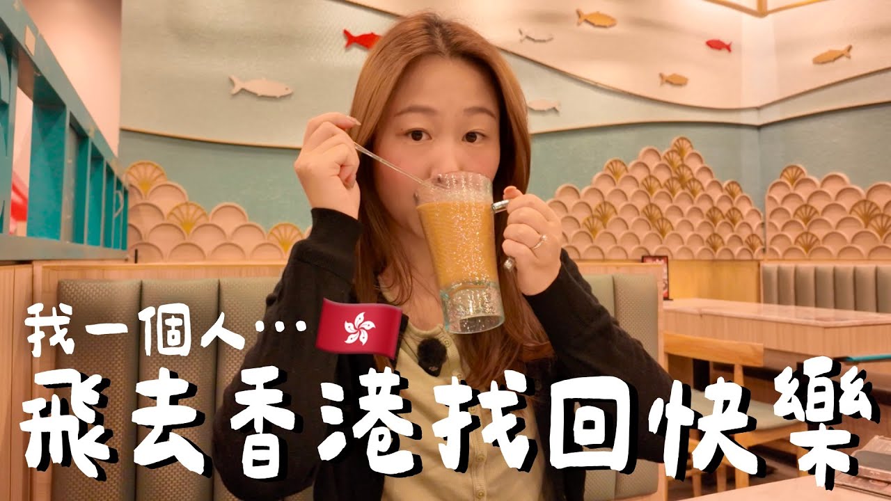 【🇭🇰VLOG】移居3年 我一個人飛去香港找回快樂/COLDPLAY演唱會+自癒旅程