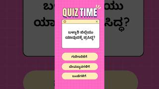 Bellary District Quiz: Test Your Knowledge! Q1