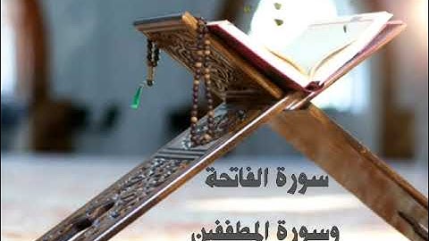 سورة الفاتحة وسورة المطففين ( بصوت الشيخ جمعان اللحياني )