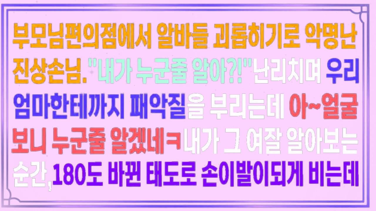 부모님 편의점에서 직원들 괴롭히기로 악명난진상손님.