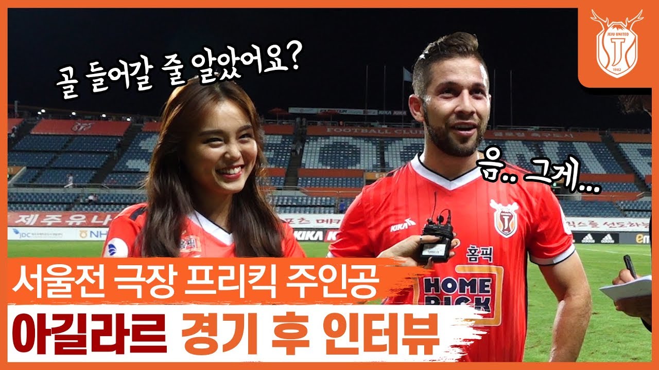 인터뷰 질문지 극장골 넣고 3분만에 듣는 아길라르의 소감 🧡🧡