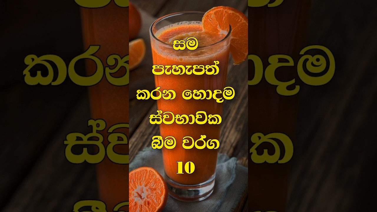 සම පැහැපත් කරන හොදම ස්වභාවික බීම වර්ග 10 🙂 