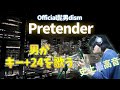 【2オク上】ボイストレーナーならPretenderのキー24個上げても歌える説