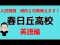 中部大学春日丘高校の入試の傾向と対策教えちゃいます！