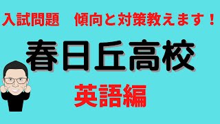 中部大学春日丘高校の入試の傾向と対策教えちゃいます！