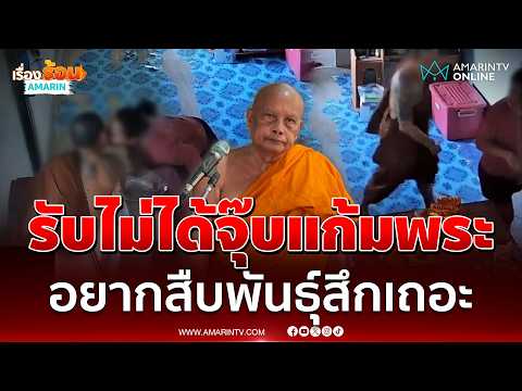 พระพยอมรับไม่ได้จุ๊บแก้มพระ ชี้อยากสืบพันธุ์สึกเถอะ | เรื่องร้อนอมรินทร์