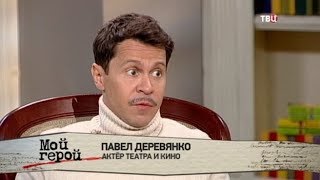 Павел Деревянко. Мой герой Павел Деревянко. Мой герой