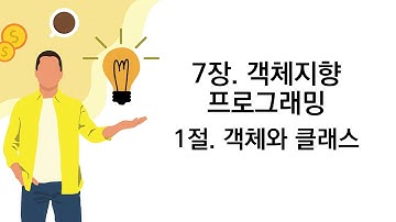 [파이썬 언어 활용] 7장. 객체지향 프로그래밍 - 1절. 객체와 클래스
