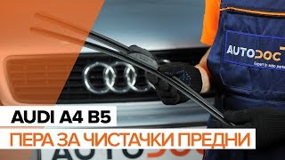 Монтаж на задни и предни Перо на чистачка на AUDI A4 Avant (8D5, B5): безплатно видео