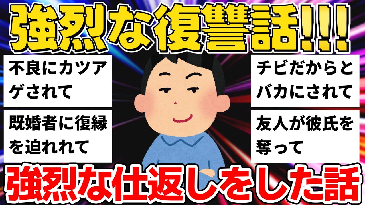 【2ch復讐】不良4人組＆身勝手な彼氏＆彼氏を奪った友人...仕返し5選を紹介【作業用】【ゆっくり解説】