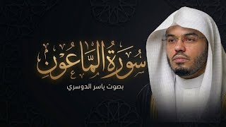 سورة الماعون | الشيخ ياسر الدوسري 