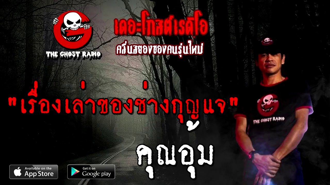 เรื่องเล่าของช่างกุญแจ | คุณอุ้ม | 21 พฤศจิกายน 2563 | TheGhostRadioOfficial