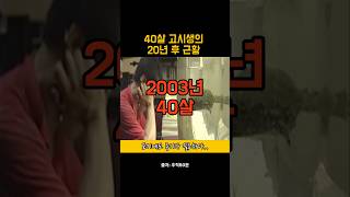 신림동 고시생을 20년만에 다시 만났다.