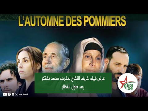 عرض فيلم خريف التفاح لمخرجه محمد مفتكر بعد طول انتظار
