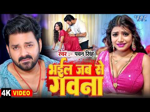 Ever Since the Gouna Happened ~ #Pawan Singh | Featuring #Rani | Bhail Jabse Gawna | New #Bhojpur...