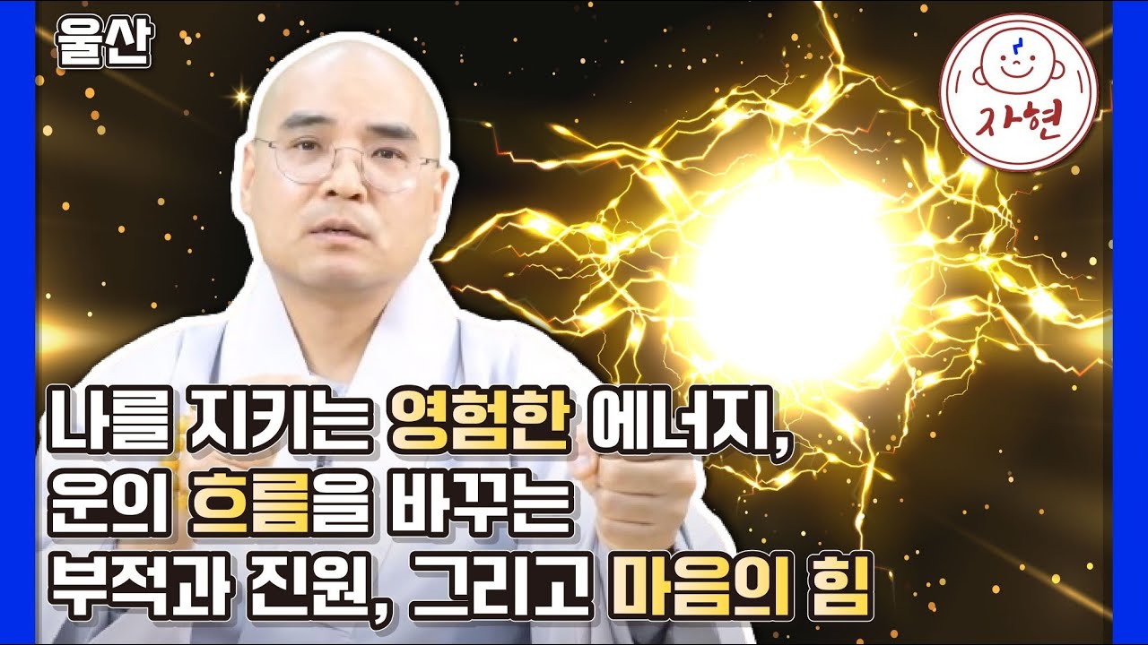 [울산] 나를 지키는 보이지 않는 힘! 자현스님이 말하는 영험한 에너지와 '신주술'