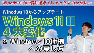 【Windows11】アップデートして目に付いた4つの変化とWindows10仕様に戻す方法 【Windows11】アップデートして目に付いた4つの変化とWindows10仕様に戻す方法