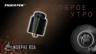 Доброе утро №175☕ кофе и MORPHE RDA by Tigertek |12.10.17| 10:20 MCK Доброе утро №175☕ кофе и MORPHE RDA by Tigertek |12.10.17| 10:20 MCK