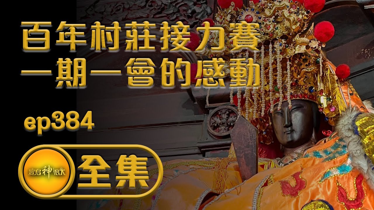 【百年村莊接力賽 一期一會的感動】｜寶島神很大 ep.384