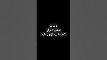 القرآن الكريم #quran #القرآن_الكريم #اكسبلور #راحة_نفسية #ترند #قران