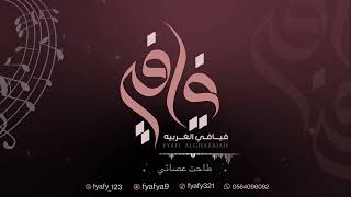 طاحت عصاتي_الفنـانـة فــيـافــي  _حصرياً _ 2023_ alfnaanat fiafi