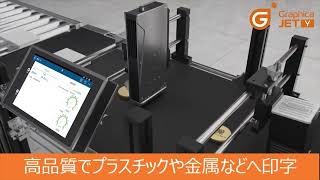 広範囲な段ボール印字に！　Graphica JET Y7