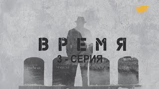 «Время». 3 серия «Время». 3 серия