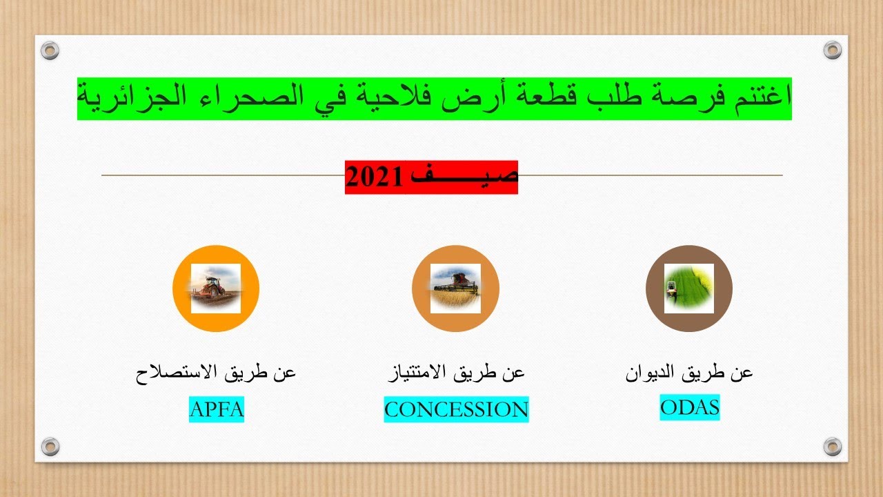 اغتنم فرصة طلب قطعة أرض فلاحية في الصحراء الجزائرية