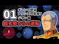 ギレンの野望アクシズの脅威Vジオン編　超劣勢からの逆転