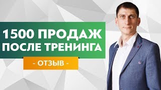 1500 продаж после тренинга! Глаза боятся – руки делают. Отзыв Фархада Абдуллаев. 1500 продаж после тренинга! Глаза боятся – руки делают. Отзыв Фархада Абдуллаев.