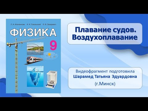 Тема 27. Плавание судов. Воздухоплавание